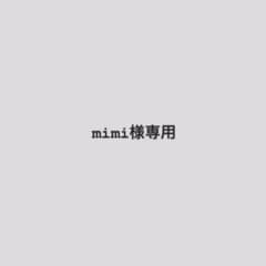 mimi様専用のサムネイル