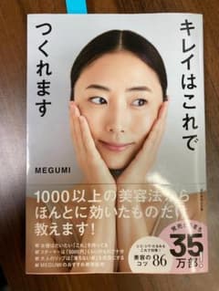 キレイはこれでつくれます MEGUMIのサムネイル