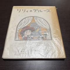 リリィのブルース まんが・永島慎二　初版のサムネイル