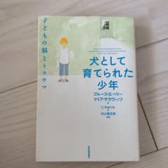 犬として育てられた少年 : 子どもの脳とトラウマのサムネイル