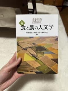 h-tさん専用　　食と農の人文学のサムネイル