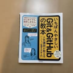 いちばんやさしいGit&GitHubの教本 人気講師が教えるバージョン管理&共…のサムネイル