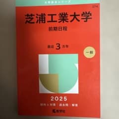 芝浦工業大学　赤本　2025