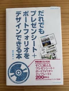 だれでもプレゼンシート＋ポートフォリオをデザインできる本のサムネイル