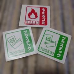 ゴミ分別ステッカー 3枚セット もえるゴミ プラスチックのサムネイル