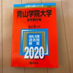青山学院大学(全学部日程)のサムネイル