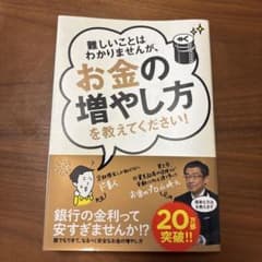 難しいことはわかりませんが、お金の増やし方を教えてください！のサムネイル