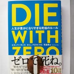 DIE WITH ZERO 人生が豊かになりすぎる究極のルールのサムネイル