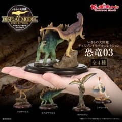 いきもの大図鑑 ディスプレイモデル 恐竜03 アロサウルスのサムネイル