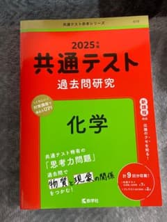共通テスト 過去問題研究 化学 2025のサムネイル