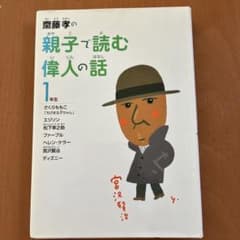親子で読む偉人の話 1年生のサムネイル
