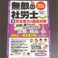 2018年合格目標 無敵の社労士 3 完全無欠の直前対策のサムネイル