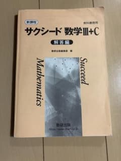 サクシード 数学III+C 解答編 数研出版のサムネイル