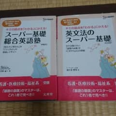 看護学校受験 英語のサムネイル