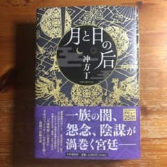 月と日の后のサムネイル