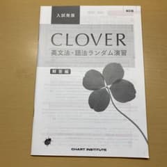 [解答解説]clover 英文法・語法ランダム演習のサムネイル