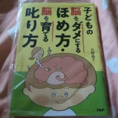 子どもの脳をダメにするほめ方・育て方のサムネイル