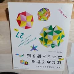 実用おりがみ ＆ はじめて作るユニット折り紙 2冊セットのサムネイル