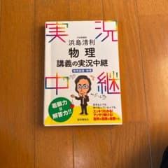 浜島清利 物理講義の実況中継のサムネイル
