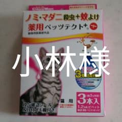 ペッツテクト 小林様専用ですのサムネイル