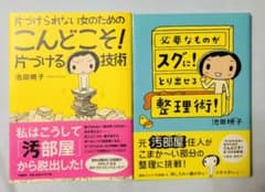 片づける技術　整理術　2冊セットのサムネイル
