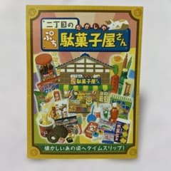 リーメントぷち駄菓子屋さん　10種類コンプのサムネイル
