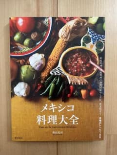 メキシコ料理大全 森山光司 誠文堂新光社のサムネイル