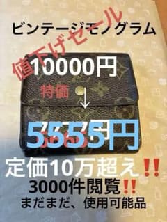 LOUIS VUITTON モノグラム 三つ折り財布のサムネイル