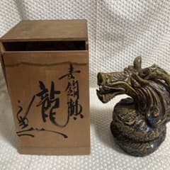 【伝統工芸士 加藤宇助 作】黄瀬戸 龍 陶像 共箱 瀬戸焼 縁起物 欠けあり 伝統工芸士 加藤宇助 作】黄瀬戸 龍 陶像 共箱 瀬戸焼 縁起物 欠けあり
