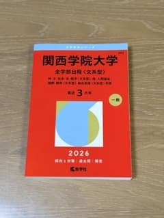 2026年版　赤本　関西学院大学(全学部日程〈文系型〉)のサムネイル