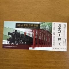 SL人吉記念乗車券のサムネイル
