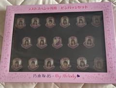 乃木坂46　マイメロディ　当たりくじ ラストスペシャル賞　ピンバッジセットのサムネイル