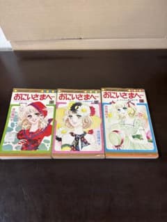 おにいさまへ… 全3巻セット 池田理代子 マーガレットコミックス 旧版のサムネイル