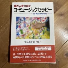 コ-ミュージックセラピー 中島恵子・山下恵子著のサムネイル