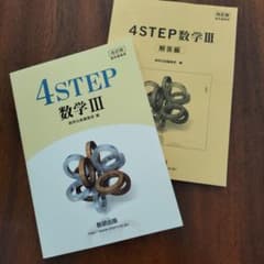 4STEP 数学III 改訂版 解答編付き 数研出版のサムネイル
