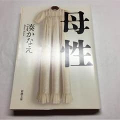 母性   湊かなえのサムネイル