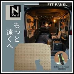 N-VAN エヌバン専用 車中泊 車内収納 カスタム パネル 有孔ボード リア