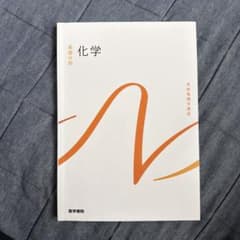 化学 基礎分野 科学書院のサムネイル