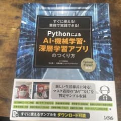 すぐに使える!業務で実践できる!PythonによるAI・機械学習・深層学習アプ…のサムネイル