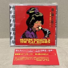 柳家睦 & THE RAT BONES 夜に濡れる花びら CD - メルカリ