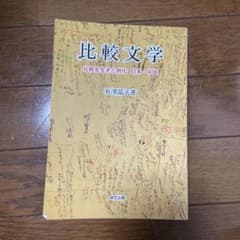 比較文学 : 比較を生きた時代日本・中国のサムネイル
