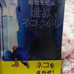 岩合光昭の世界ネコさがしのサムネイル