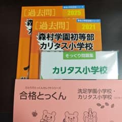カリタス小学校 受験対策セット - メルカリ