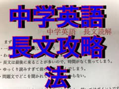 中学英語長文攻略法のサムネイル