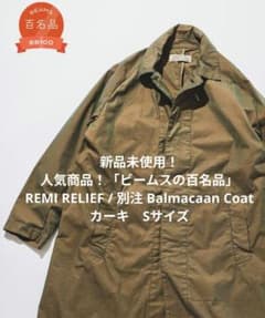 新品未使用！レミ レリーフ　ビームスプラス　別注バルマカーンコート　Sサイズ m76276873206_1.jpg?1771118009
