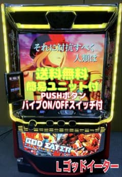 パチスロ L ゴッドイーターリザレクション ユニット付 スマスロ実機 
