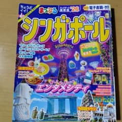 まっぷる　シンガポール ‘26 トラベラーズサイズのサムネイル