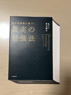 ■裁断済■科学的根拠に基づく最高の勉強法のサムネイル