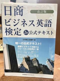 日商ビジネス英語検定2級公式テキストのサムネイル