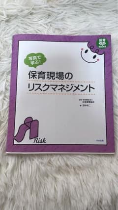 保育現場のリスクマネジメントのサムネイル